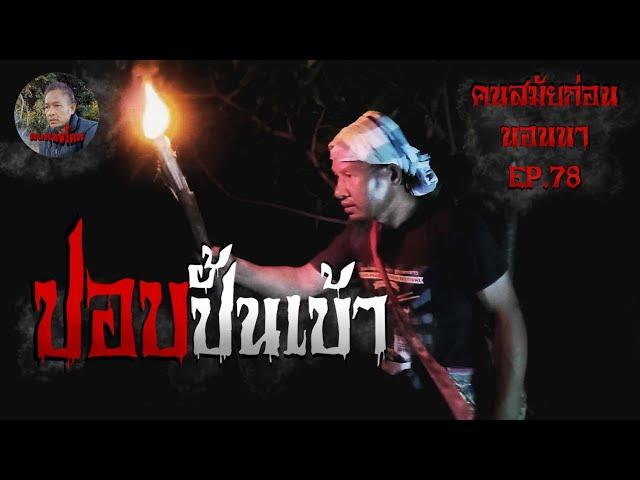 คนสมัยก่อนนอนนาEP.78 ปอบปั้นเบ้า เรื่องหลอนๆ