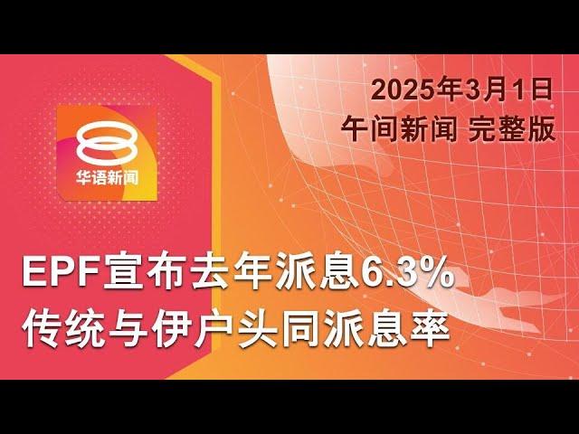 2025.03.01 八度空间午间新闻 ǁ 12:30PM 网络直播【今日焦点】EPF宣布派息6.3% / 美乌领导白宫媒体前吵架 / 沙比里入院前曾被问话