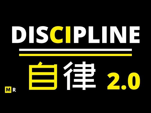 为什么有些人追求极度自律？【当自律成习惯 | DISCIPLINE】