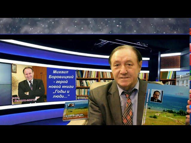 НОВАЯ КНИГА  МИХАИЛА САФИКАНОВА ГОДЫ И ЛЮДИ   О МИХАИЛЕ БОРОВИЦКОМ,  ЯРОСЛАВСКОМ АГРАРИИ И ПОЛИТИКЕ