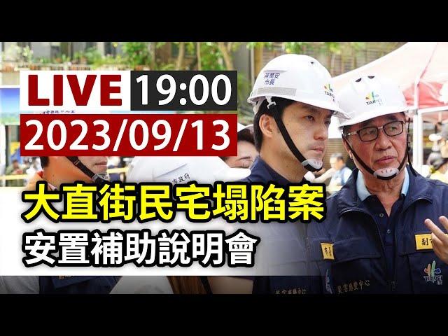 【完整公開】LIVE 大直街民宅塌陷案 安置補助說明會