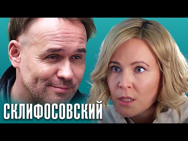 Склифосовский - ВСЕ СЕРИИ ПОДРЯД(10 сезон) - Склиф