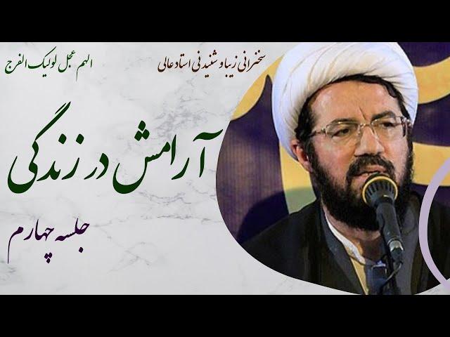 استاد عالی| سخنرانی جذاب و شنیدنی با موضوع  آرامش در زندگی جلسه چهارم