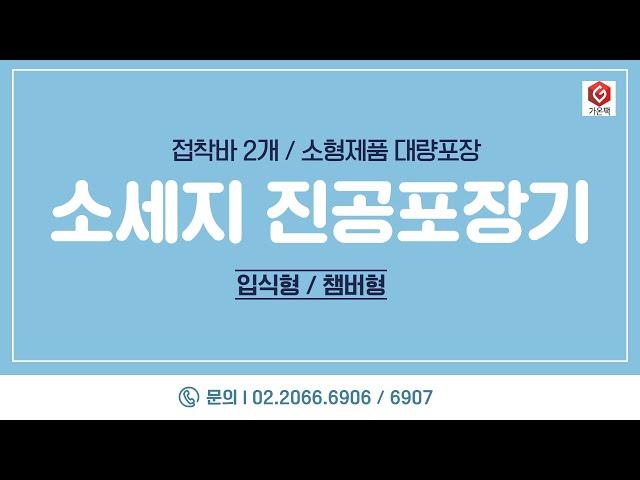 [가온팩] 접착바2개 진공포장기로 소세지 포장 영상