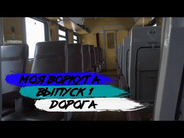 МОЯ ВОРКУТА. ВЫПУСК 1. ДОРОГА