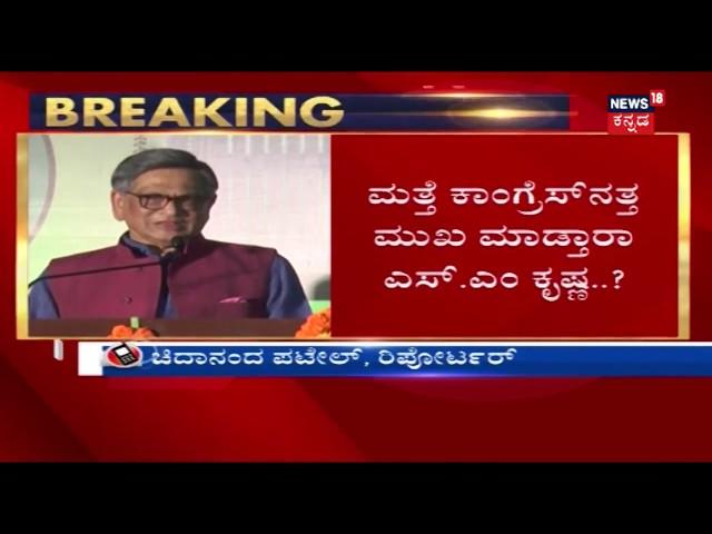 Breaking News | SM Krishna Likely To Rejoin Congress ? Rahul Gandhi's Green Signal