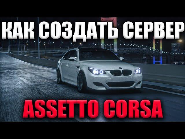 КАК СОЗДАТЬ СЕРВЕР В ASSETTO CORSA С ТРАФИКОМ В 2024 ГОДУ? / HOW TO CREATE A SERVER IN WITH TRAFFIC