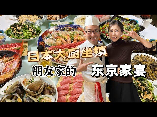 日本东京朋友家的家宴｜日本大厨坐镇做出一桌好菜｜海鲜寿司饺子大闸蟹中日结合｜快来看看我们都准备了什么？｜家宴的酒太珍贵一瓶顶千金