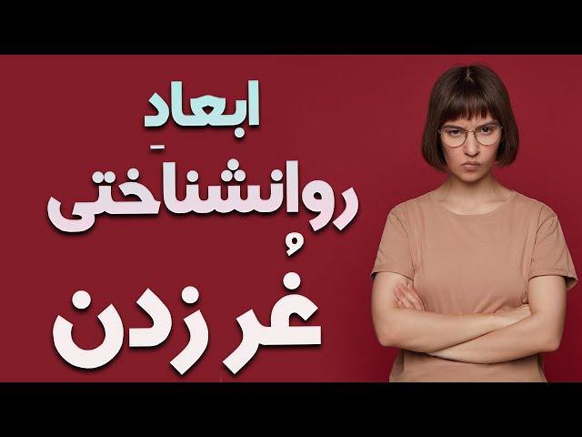 ابعاد روانشناختی غُر زدن  - چرا غُر میزنیم؟