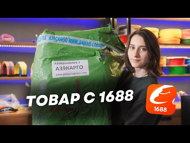 КАК ЗАКАЗАТЬ ТОВАР ИЗ КИТАЯ СЕЙЧАС? Купила на 1688 товар для продажи на OZON и WB