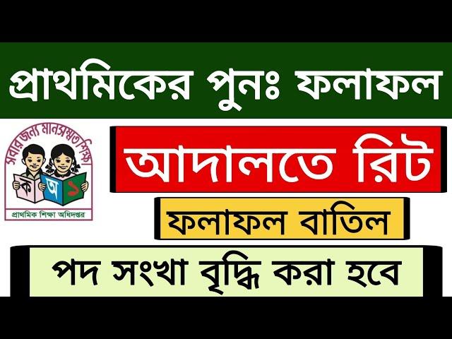 প্রাথমিক ৩য় ধাপের ফলাফল বাতিল হতে পারে | Primary 3rd step result | dpe result change