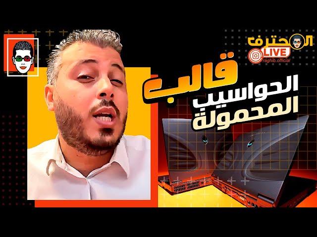 Amin Raghib | أمين رغيب . مباشر ️ PC Portbale Maroc قالب الحواسيب المحمولة