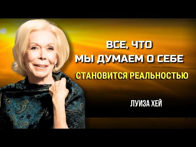 МИР ОТРАЖАЕТ ВАШЕ ВНУТРЕННЕЕ СОСТОЯНИЕ. СОЗДАЙТЕ СВОЮ ЛУЧШУЮ РЕАЛЬНОСТЬ.  Луиза Хей. Сила в Тебе.