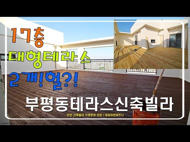 인천 부평동 - 대형테라스2개 마당만한 외부공간 갖고싶다 (분양완료)