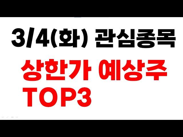 [주식] 3/4(화) 상한가 예상주 TOP3