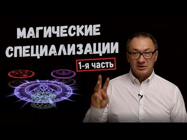 ▶️   Магические специализации (часть 1) Три великие Гильдии. Боевой маг. Целитель. Волшебник.