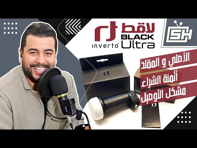 Hicham SABER هشام صابر | Inverto Ultra Black : لاقط الإشارة