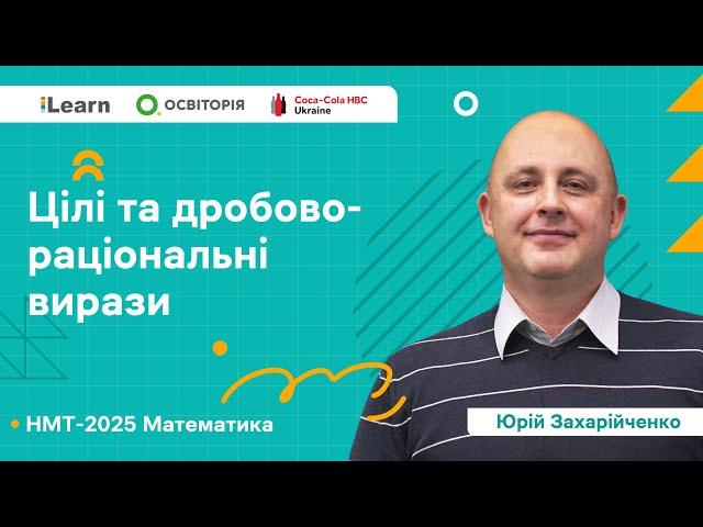 НМТ 2025. Математика. Вебінар 2. Цілі та дробово-раціональні вирази