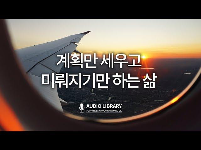 계획만 세우고 미뤄지기만 하는 삶 / 김창옥 강연