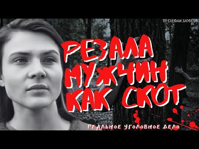 Маньячка резала мужиков как скот | Зюзинская маньячка Мария Петрова