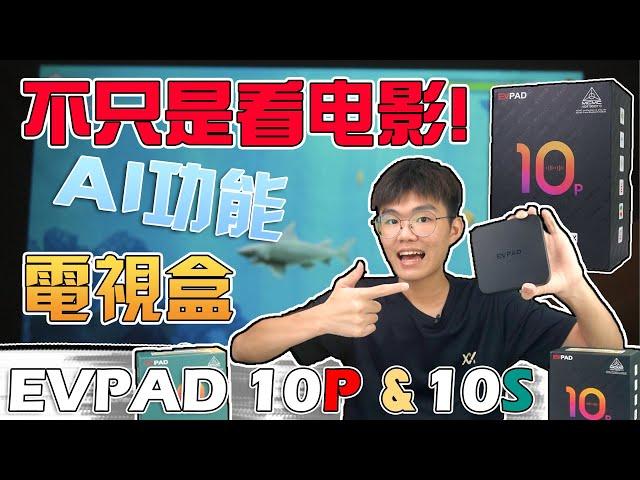 买它来省钱！EVPAD 10P&10S 电视盒：AI魔力升级，解密神秘功能，免费畅享各大电影，外观惊艳！