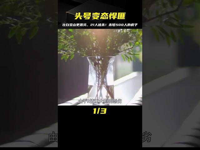 頭號變態悍匪，比白寶山更惡劣，研讀兵法殺害21人揚言殺夠500人 #案件 #探案 #懸案 #懸疑 #案件解說