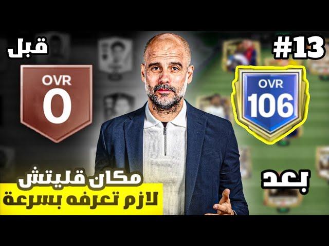 من الصفر #13  عملت غلتش في الحدث الجديد  ! لعبة FC MOBILE