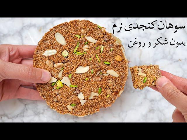 سوهان کنجدی نرم بدون شکر و روغن | بسیار خوشمزه و فوری درست میشه