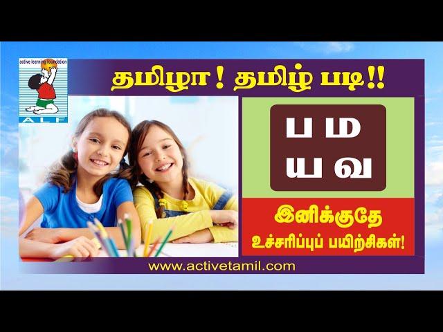 Tamil pronunciation | Tamil letters | ப ம  ய வ எழுத்துக்கள் | Active Learning Foundation