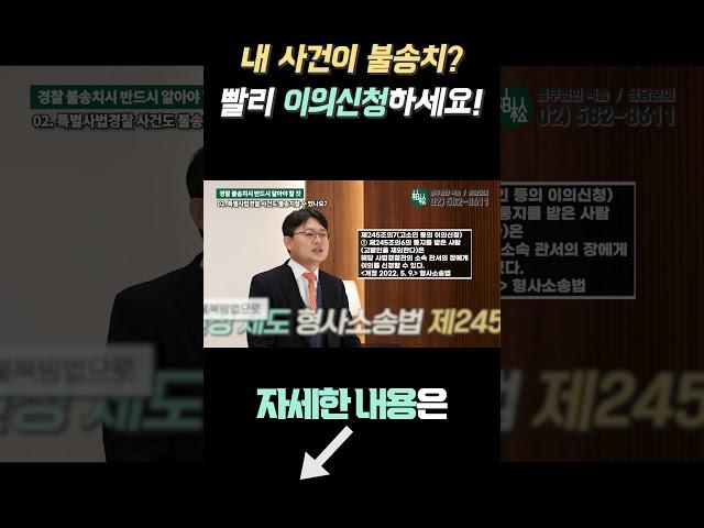 내 사건이 경찰 불송치? 빨리 이의신청하세요!
