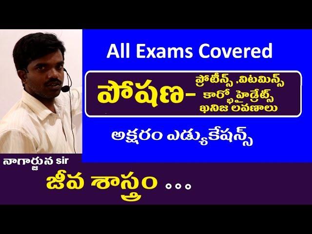 పోషణ || Vitamins || Protiens || Carbohydrates || Biology Classes in Telugu For RRB Appsc Tspsc