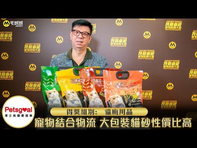 寵物結合物流  Petsgoal大包裝貓砂性價比高｜我最喜愛寵物品牌大奬 2020