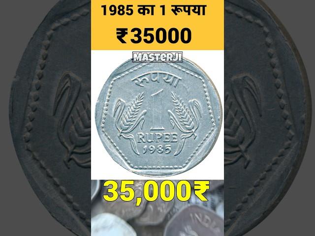 OMS Coin 1 Rupee 1985 Price ₹35,000 #coin #masterji #shorts