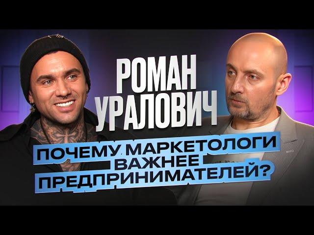 Роман Уралович. Почему маркетологи важнее предпринимателей? | Роман Масленников | Взрывной PR