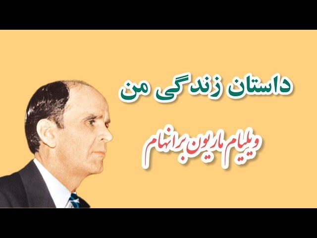 My Life story, 59-0419a -  Rev. William Marrion Branham - داستان زندگی من، برادر ویلیام برانهام