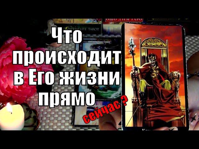 ЧТО ПРОИСХОДИТ В ЕГО ЖИЗНИ ПРЯМО СЕЙЧАС? ️ Гадание Таро