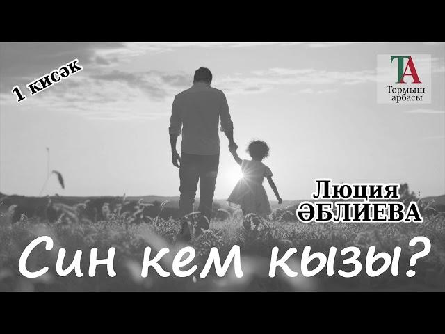 Син кем кызы (1 кисәк)