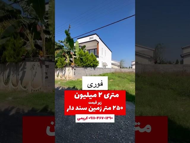 ۲۵۰ متر زمین متری ۲ میلیون زیر قیمت #ویلاباغ #شمال #ایران #ویلا #زمین #زمین_جدید #فروش #فوری