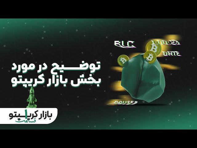 قسمت اول بازار کریپتو