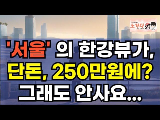 '서울' 중심에 위치하고, 한강뷰가 보이는 고층 빌딩을 단돈, 250만원에? 그래도 안팔리네. 임대료 0원에도 무인 상태인 부동산 상가 노가다 노비