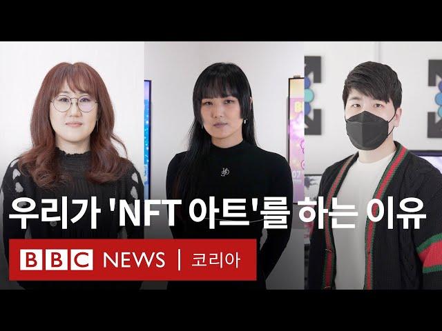 '돈보단 내 표현' 아티스트들이 NFT에 주목하는 이유 - BBC News 코리아