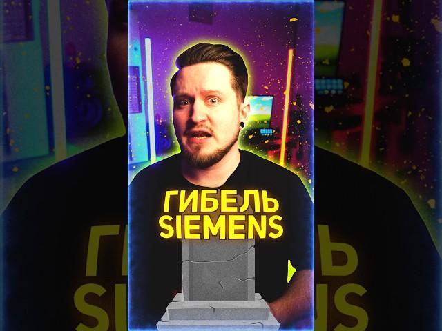 ГИБЕЛЬ SIEMENS  #shorts #технологии #техноблогер #техноблог #обзор