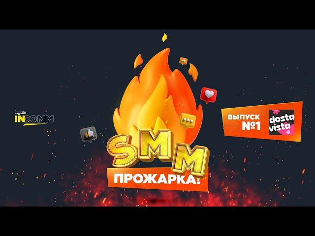 SMM-прожарка от Ingate / Выпуск 1: Достависта