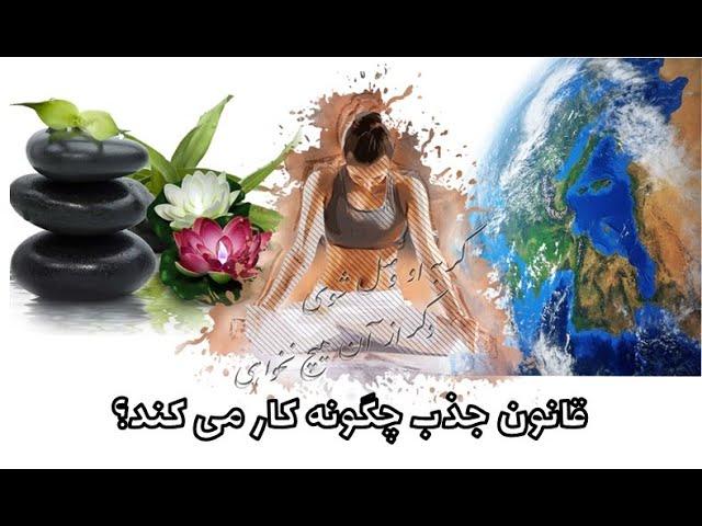 قانون جذب چگونه کار می کند و باید چگونه آنرا تقویت کرد؟