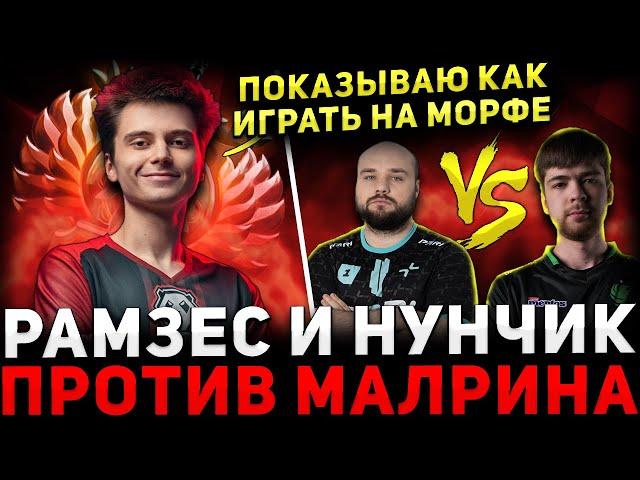 РАМЗЕС ТИЛЬТАНУЛ  РАМЗЕС и НУН Потеют Против МАЛРИНА  Ramzes666 Dota 2