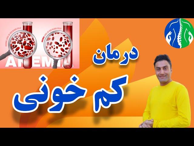 درمان سریع کم خونی: آموزش ماساژ درمانی در طب سنتی| درمان کم خونی شدید