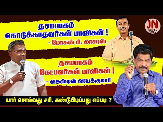 Whose Teaching is Right ? | Samsonpaul | Jeevaneerodai| JN GOSPEL TAMIL