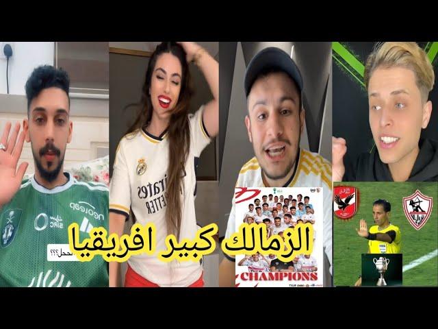 رد فعل الجماهير العربية بعد فوز الزمالك بكاس السوبر الافريقي علي حساب الاهلي