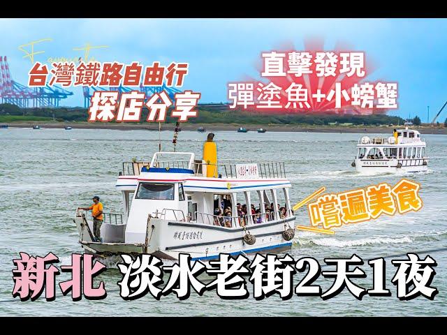 【老街系列】ep.5【假日-淡水老街】這6家必吃必玩美食景點．台灣旅遊美食．台北車站．台鐵之旅．台北捷運．台灣美食小吃．Taiwanese Street Food