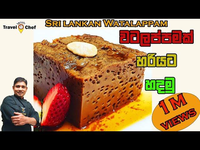 HOW TO MAKE PERFECT WATALAPPAM වටලප්පමක්  හරියට හදමු . COOKING SHOW (Sri Lankan CHEF)